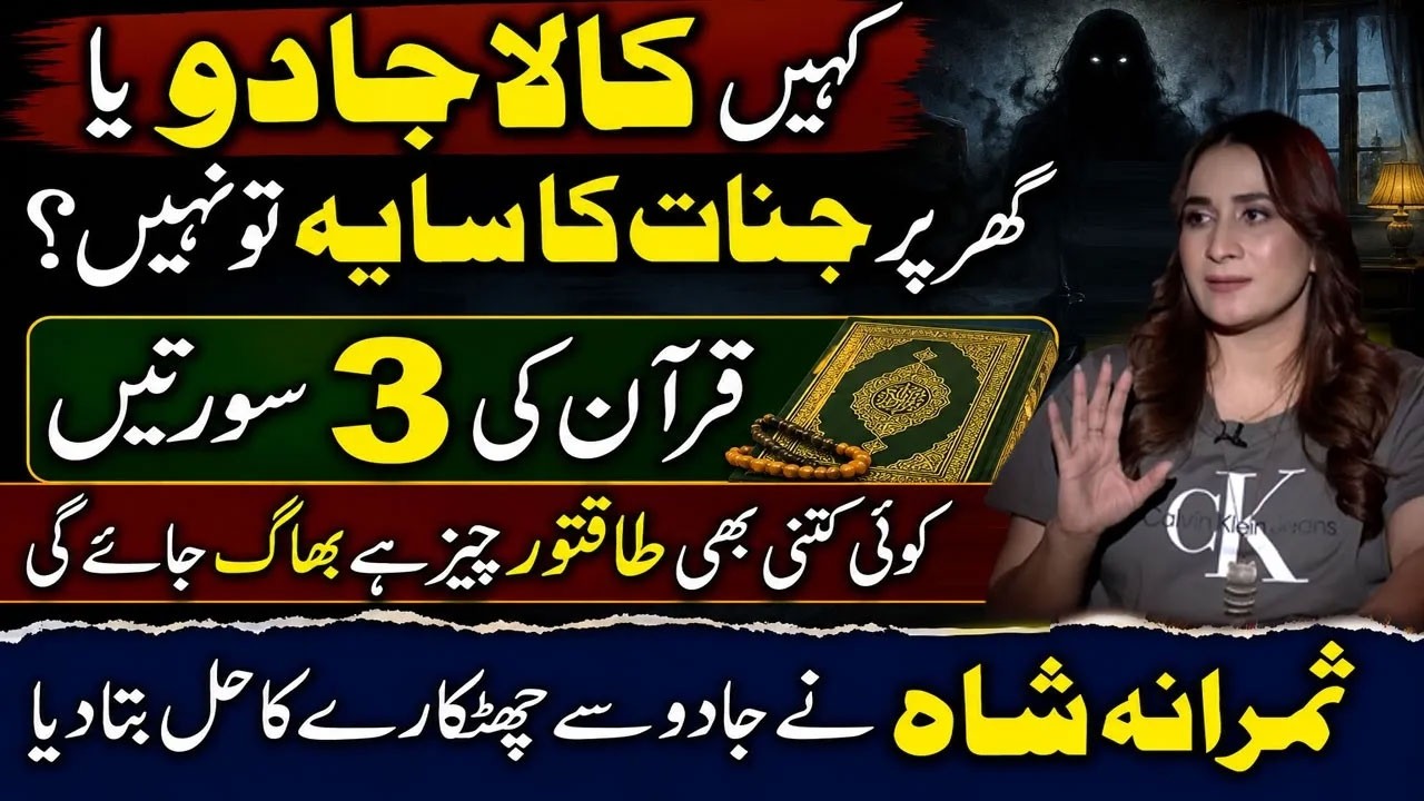 Kala Jadu or Jinnat? Samrana Shah Reveals 3 Powerful Quranic Surahs for Spiritual Protection