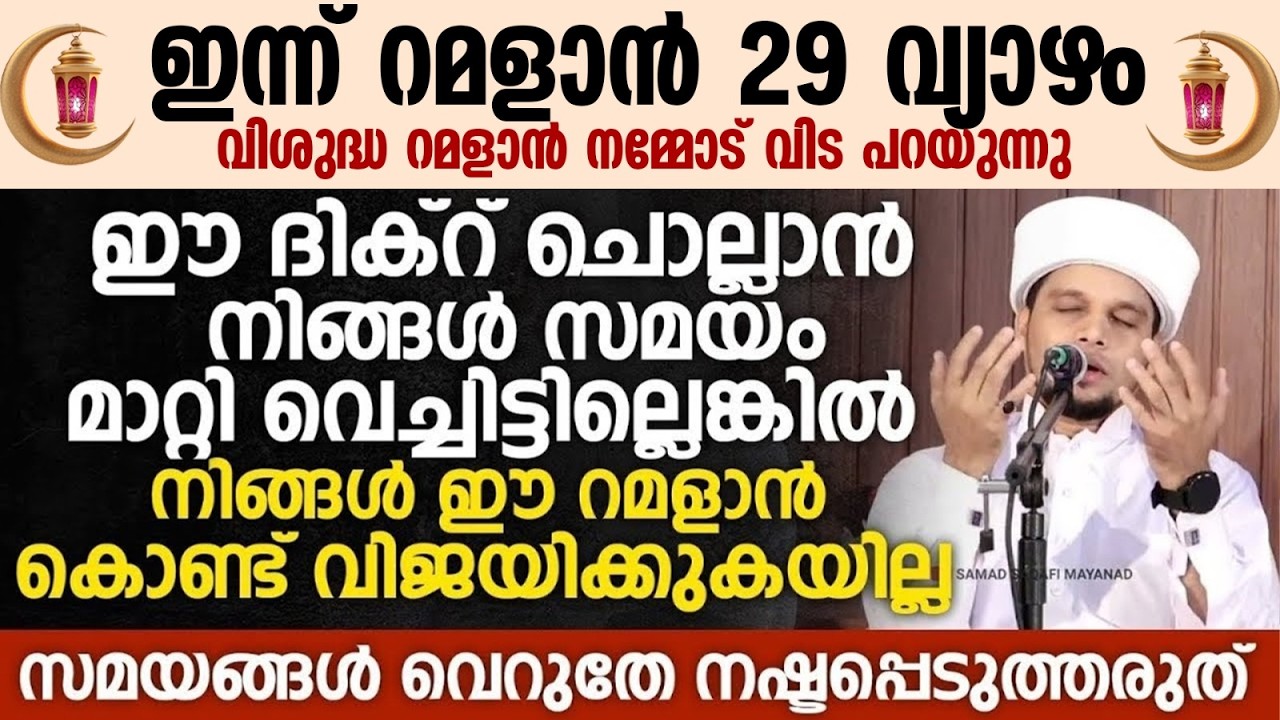 ഈദിക്റ് ചൊല്ലാൻ നിങ്ങൾ സമയം മാറ്റി വെച്ചിട്ടില്ലെങ്കിൽ നിങ്ങൾ ഈ റമളാൻ കൊണ്ട് വിജയിക്കുകയില്ല Ramalan