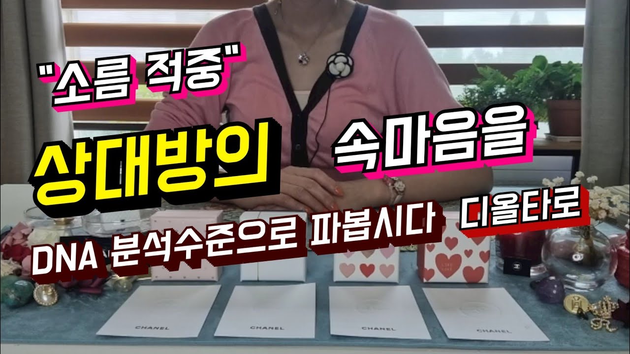 그 사람의 DNA 속에 숨겨진 속마음을 타로로 분석해보았어요. :)