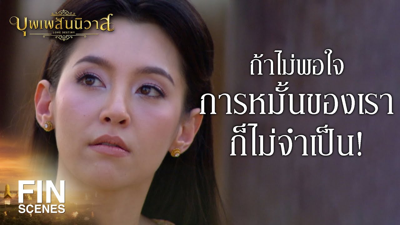 FIN | เพียงแค่ออเจ้าเดินทิ้งชายสไบ ผู้ชายทั้งพระนครก็จะมารับขวัญ | บุพเพสันนิวาส EP.20 | Ch3Thailand