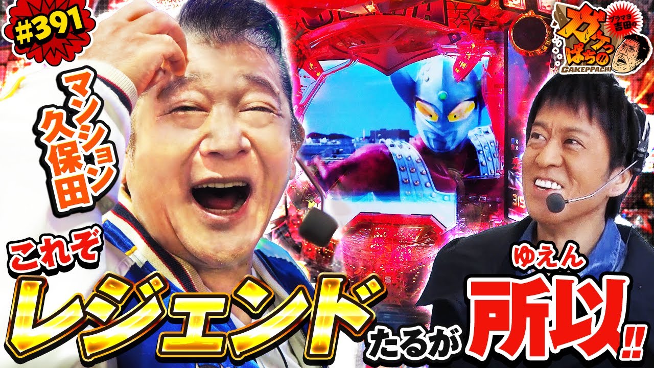 #391「マンション久保田　これぞレジェンドたるが所以!!」ブラマヨ吉田のガケっぱち!! 〈ぱちんこ ウルトラ6兄弟〉［公式/毎週月曜日更新］