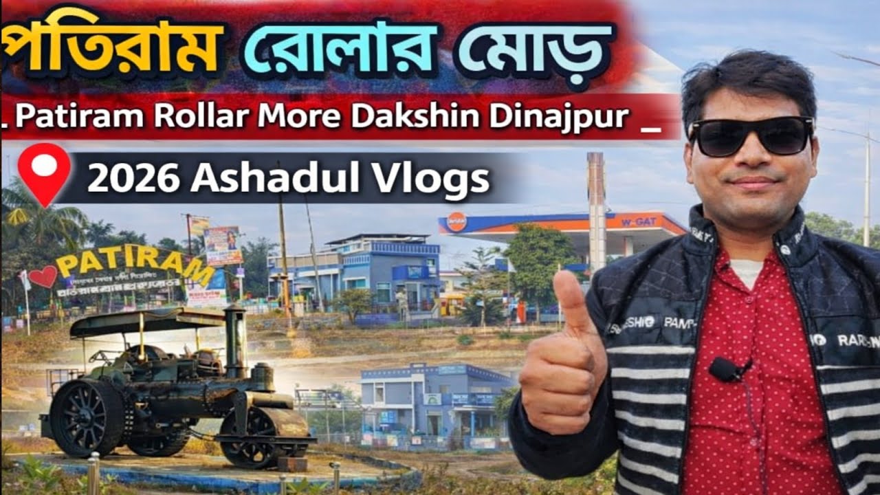 পতিরাম রোলার মোড় _ Patiram Rollar More Dakshin Dinajpur _ 2025 Ashadul Vlogs