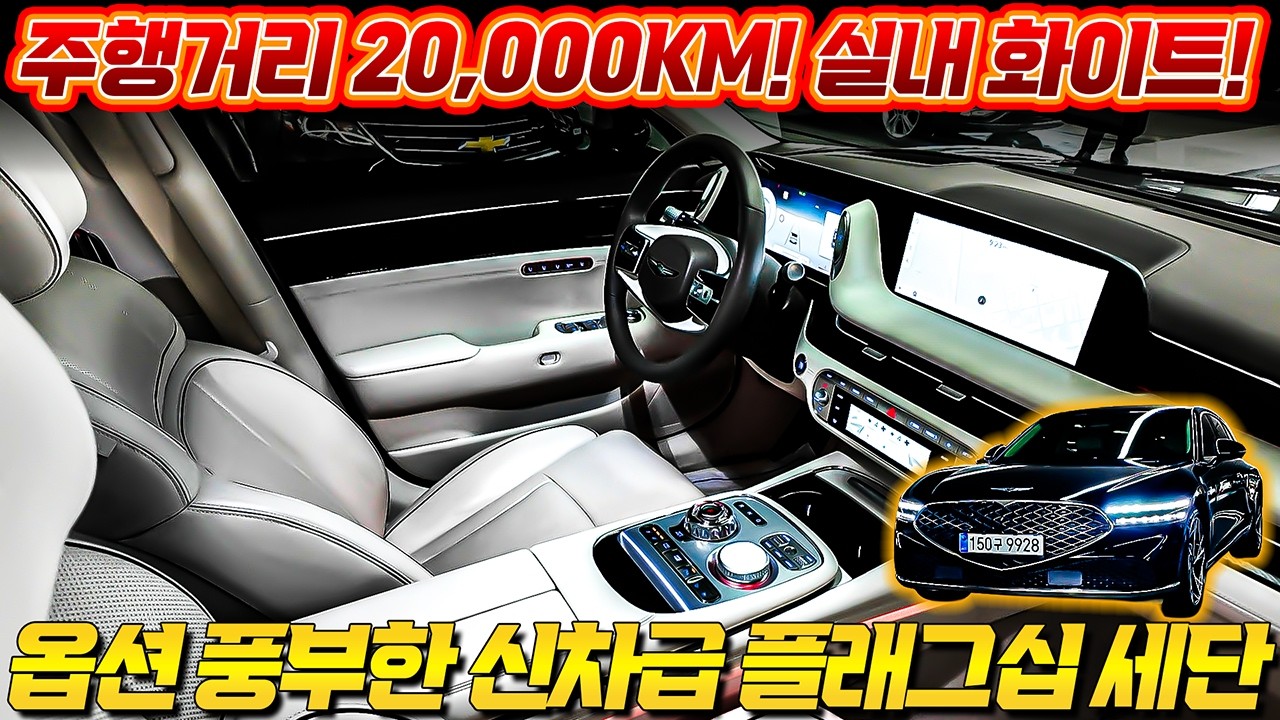 신차급 G90 3.5T AWD 등장! 프리미엄 컬렉션+듀얼 모니터까지? (2만km 주행)