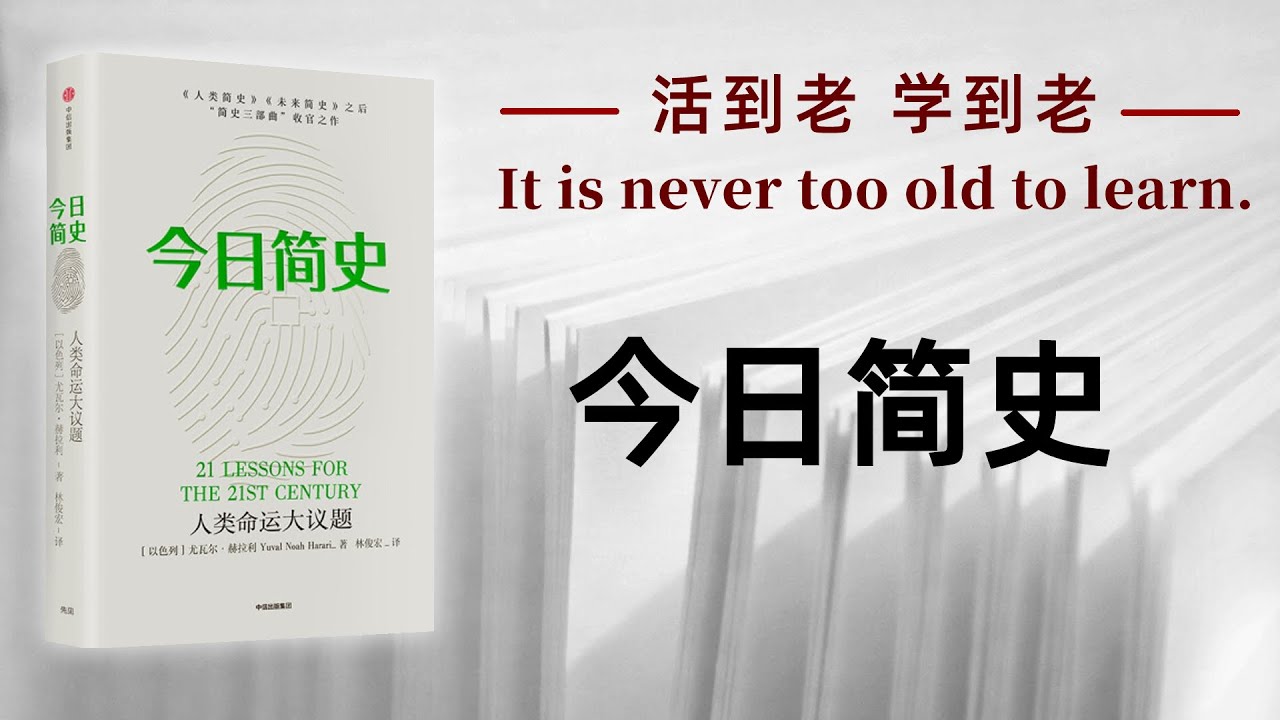 好书解读：《今日简史》作者：[以色列] 尤瓦尔·赫拉利（Yuval Noah Harari） 【书海拾慧】