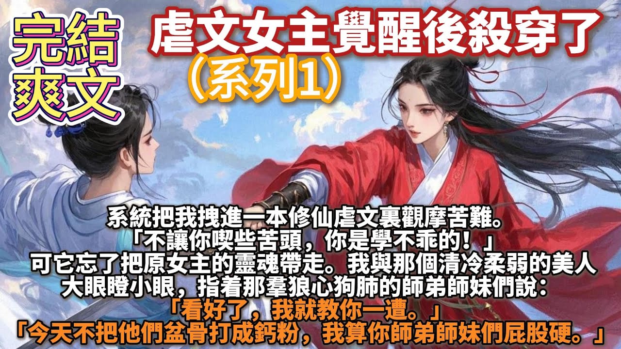 完結爽文：虐文女主覺醒後殺穿了。我是最難搞定的救贖文女主。無數個穿書男在我手下敗北。系統爲此勃然大怒，把我拽進一本修仙虐文裏觀摩苦難：「不讓你喫些苦頭，你是學不乖的！」 可它忘了把原女主的靈魂帶走。