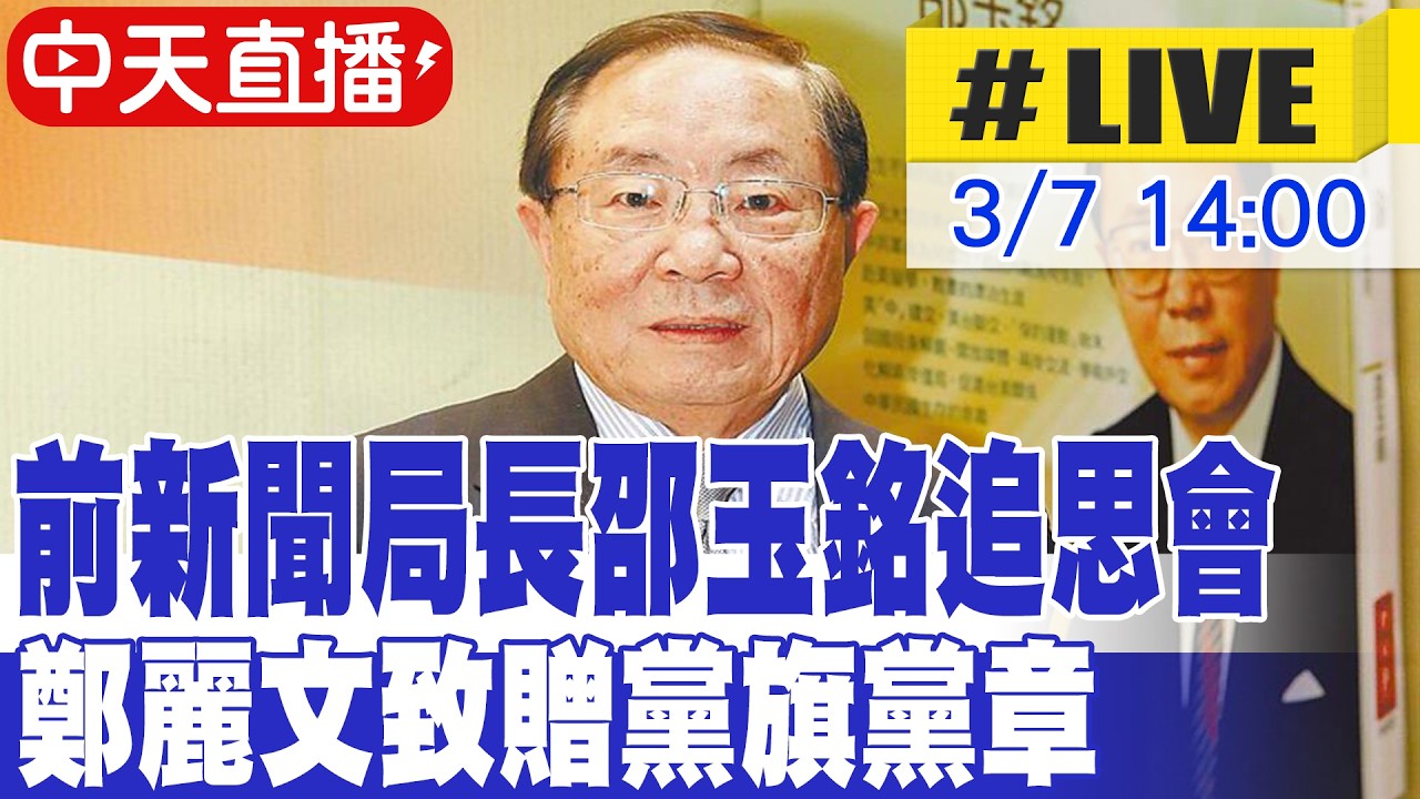 【中天直播#LIVE】前新聞局長邵玉銘追思會 鄭麗文致贈黨旗黨章 20260307 @ctitalkshow