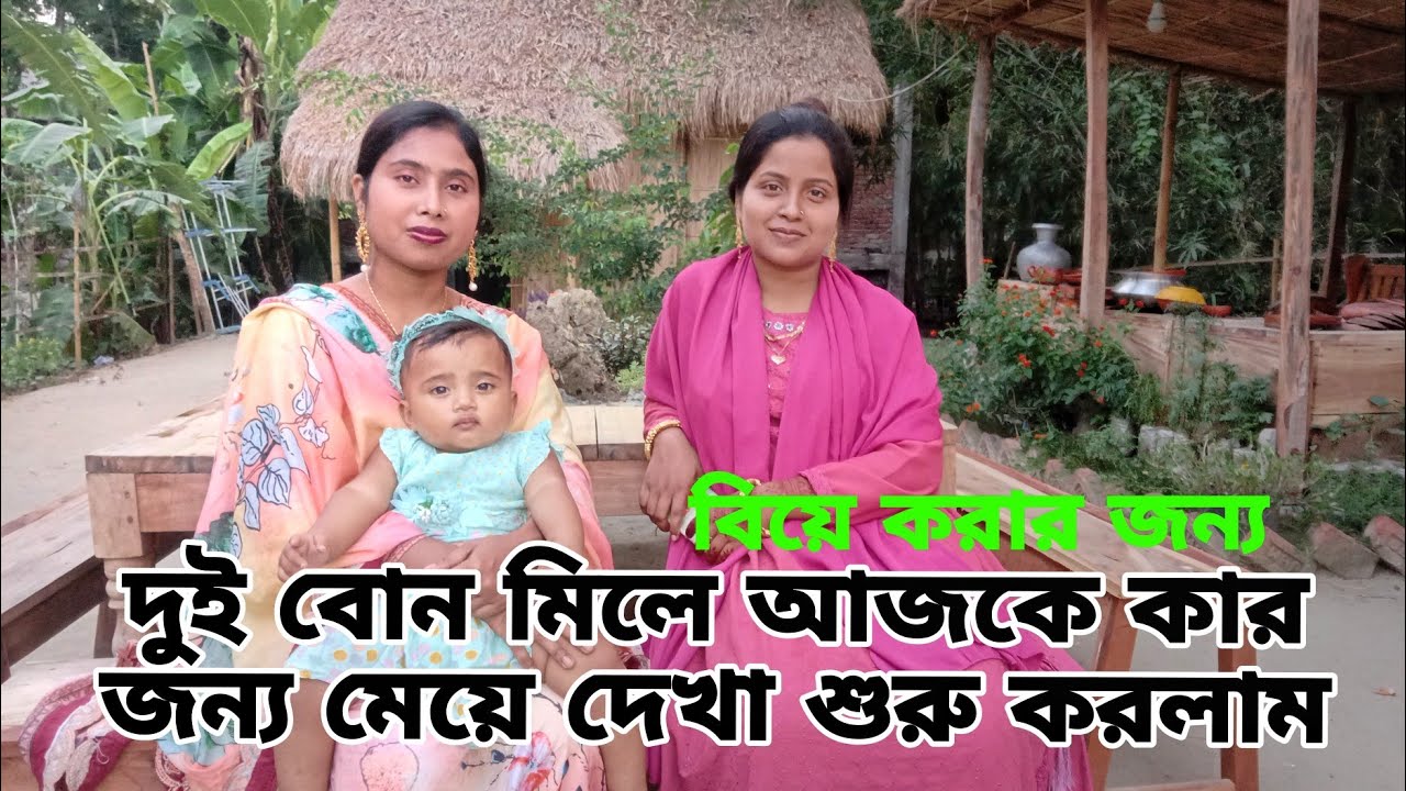 কাকে বিয়ে করানোর জন্য হঠাৎ করে দুই বোন মিলে আজকে মেয়ে দেখা শুরু করলাম মেয়ে দেখতে গিয়ে হঠাৎ কি