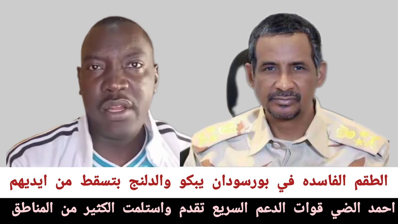 احمد الضي#قوات_الدعم_السريع_تقدم_و_استلمت الكثير من المناطق الطقم الفاسده في بورسودان يبكو والدلنج 