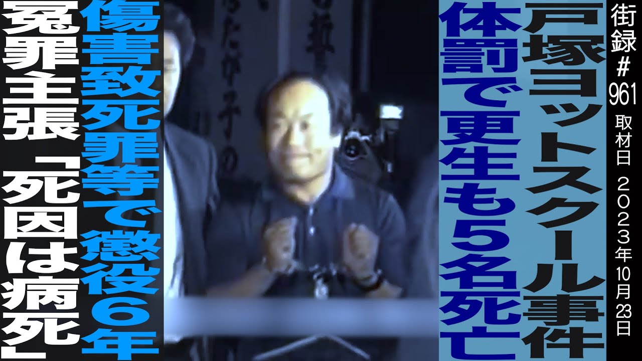 戸塚宏/ヨットスクールで 不登校児更生するも5名の生徒が…/7年刑務所入るも冤罪主張
