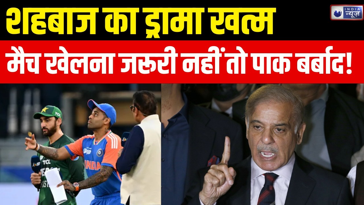 India-Pakistan Match: झुका पाकिस्तान, भारत से खेलने को तैयार | Breaking News | India News