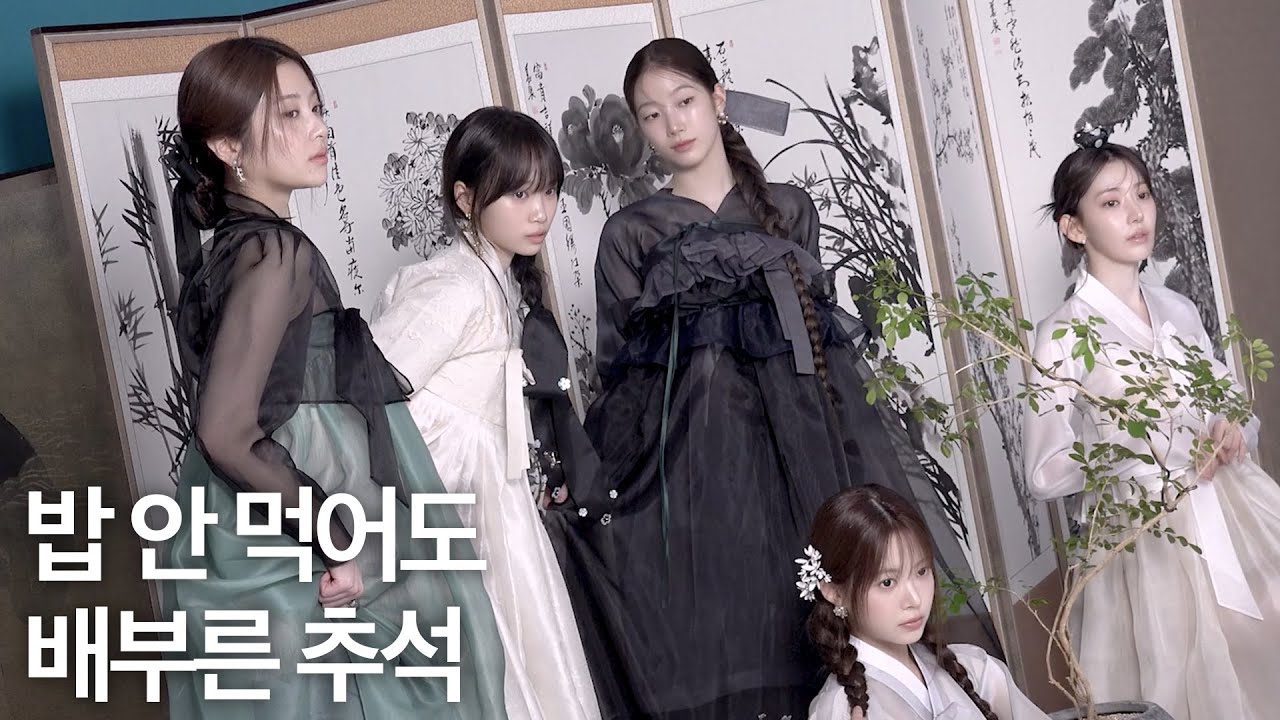 우리 한복 르세라핌 너무 예쁘지 🫶 | 'Super ELLE' 화보 비하인드 | EPISODE