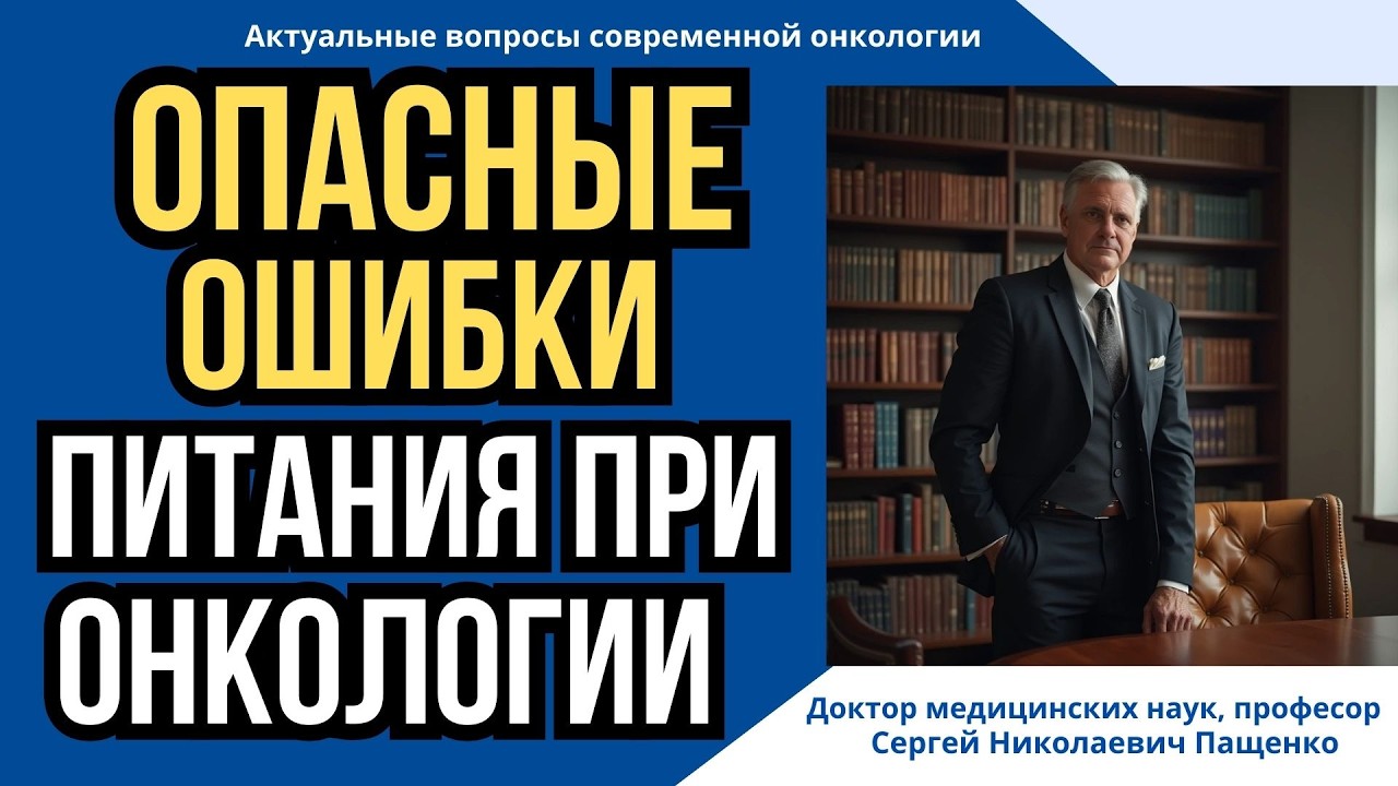 Опасные ошибки питания при химиотерапии  перед операцие, которые влияют на выживаемость больных.