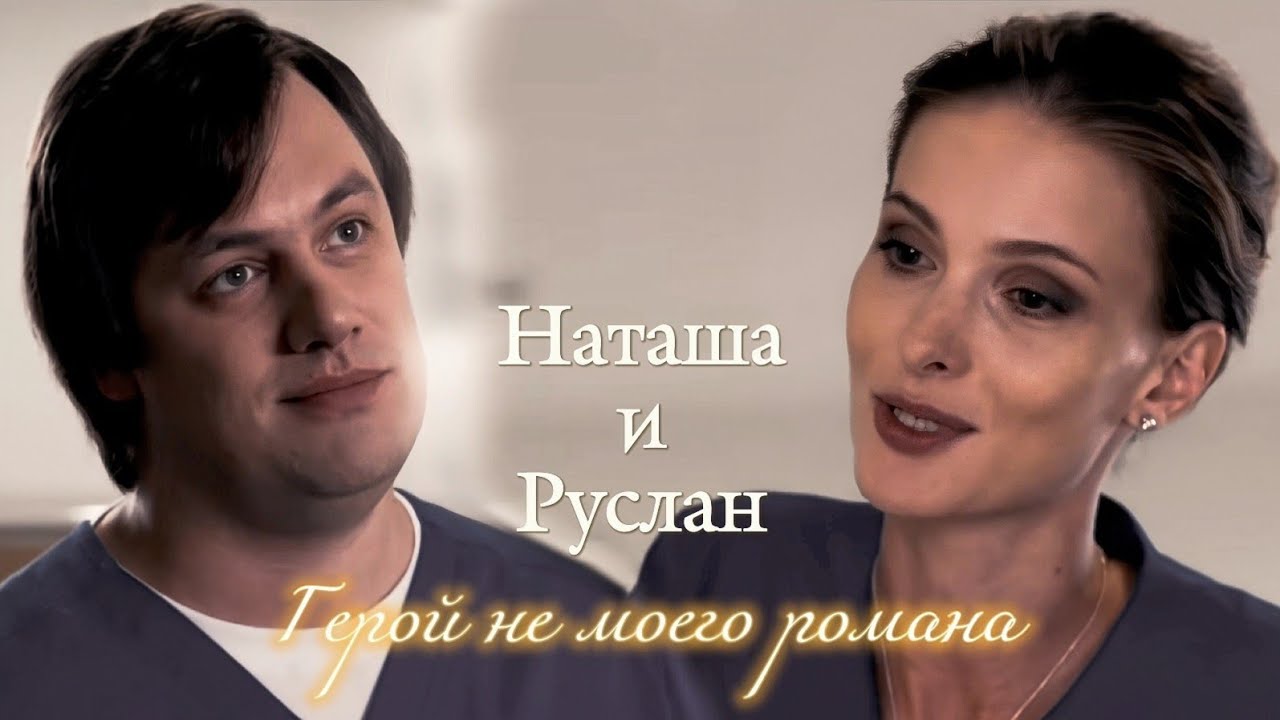 НАТАША БАХМЕТЬЕВА И РУСЛАН БАЗАНОВ | 