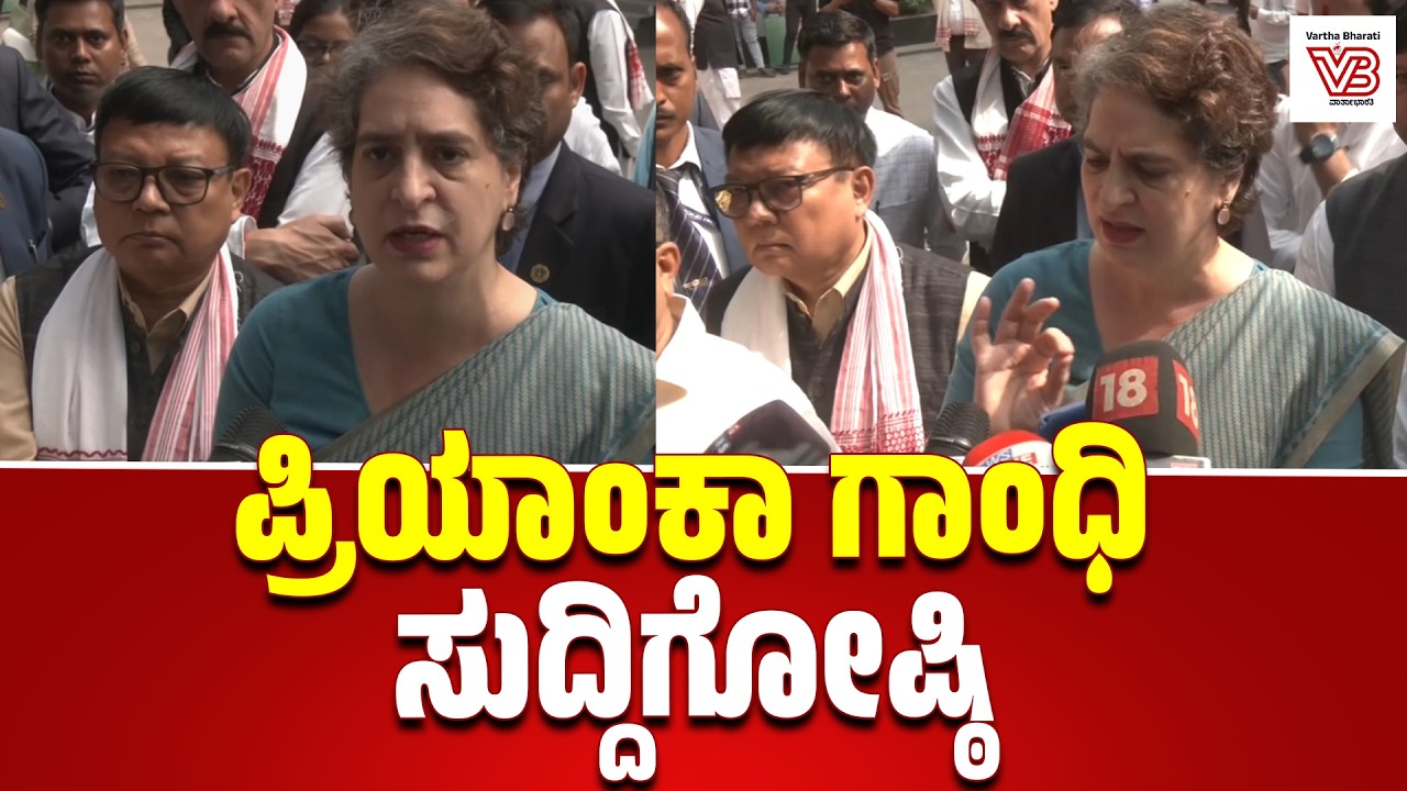 ಕಾಂಗ್ರೆಸ್‌ನ  ನಾಯಕಿ ಪ್ರಿಯಾಂಕಾ ಗಾಂಧಿ ಸುದ್ದಿಗೋಷ್ಠಿ | Priyanka Gandhi | Assam