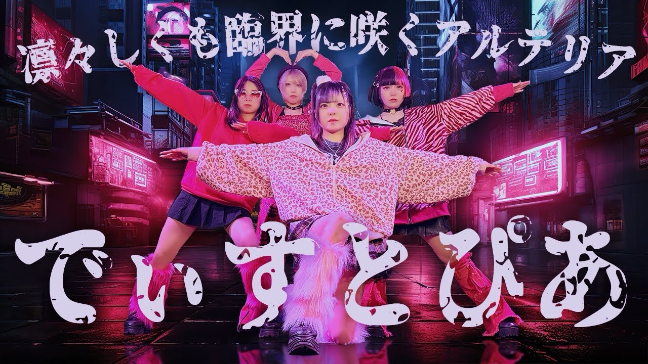 でぃすとぴあ/凛々しくも臨界に咲くARTERIA【Official Music Video】