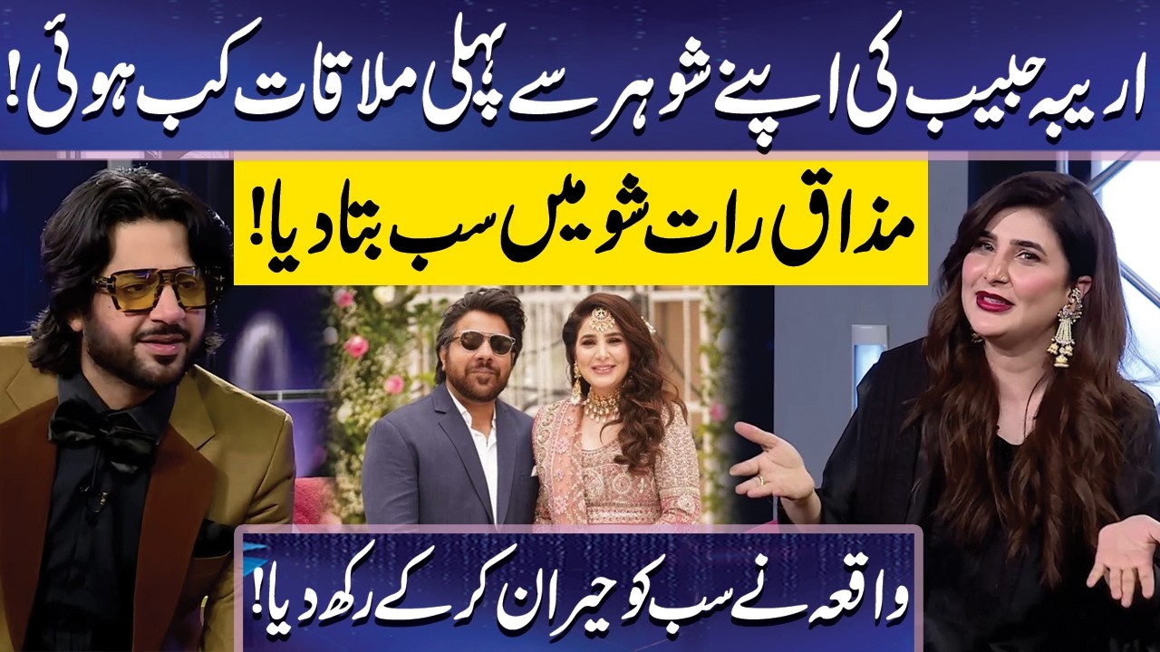 Areeba Habib Shares Her Love Story | Imran Ashraf | Mazaq Raat Official