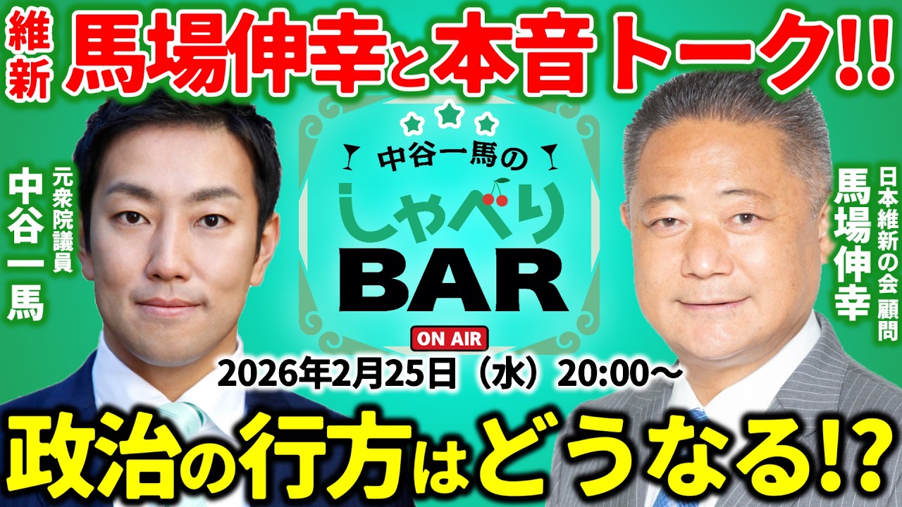 【政治対談】日本維新の会のラスボス！馬場伸幸と本音トーク！高市早苗政権と国会の行方は？アクセル役として進める政策とは？【しゃべりBAR】