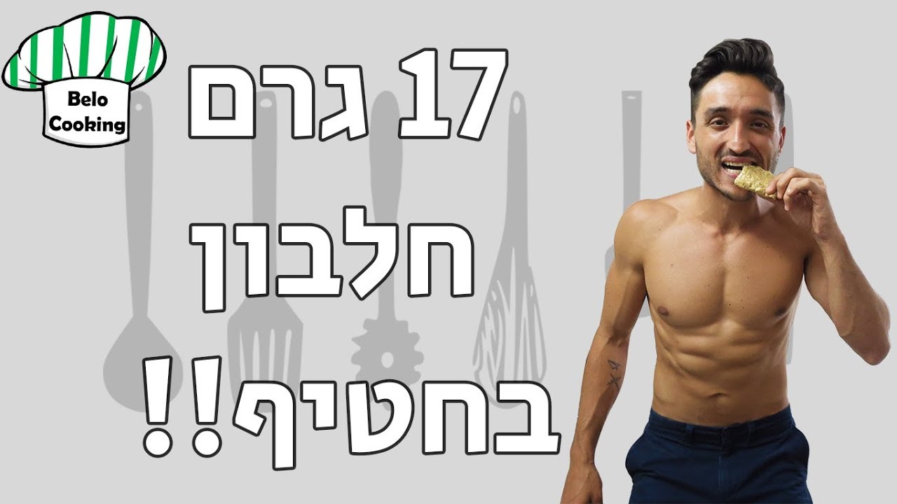 חטיף חלבון ב - 5 דקות הכנה!!! - (רק 4 מרכיבים)