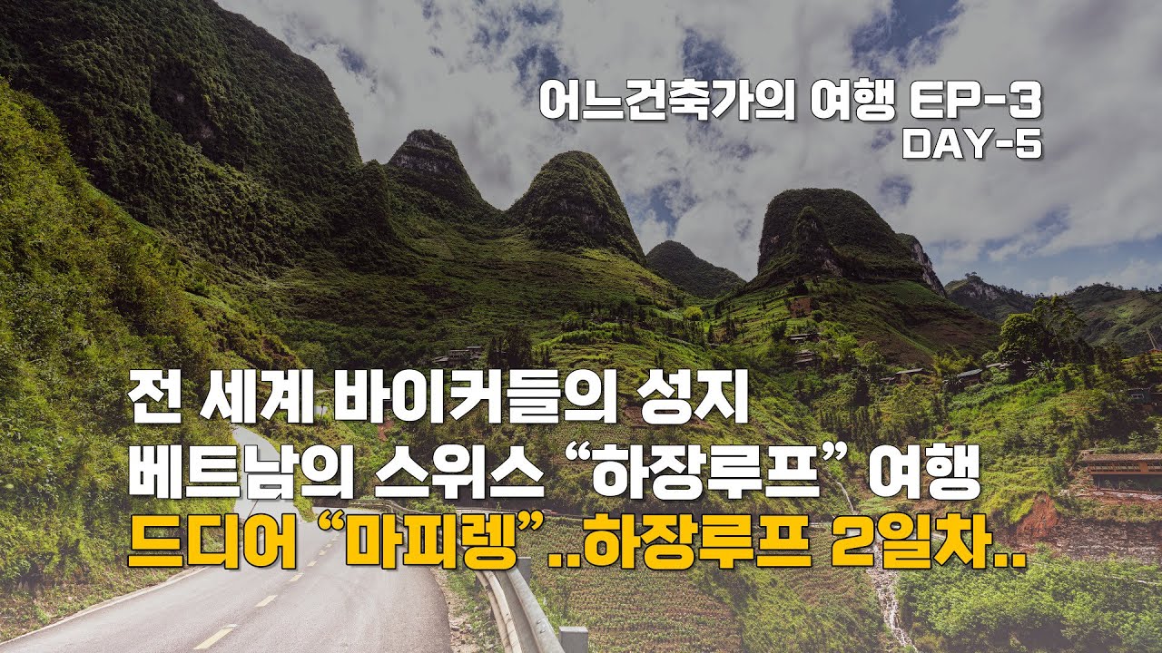 | 전 세계 바이커들의 성지... 베트남의 스위스 "하장루프 여행" | 여기가 그 유명한 "마피렝" | 하장루프 2일차 | Day-5 | 베트남 | 하노이 | 하장 | 하장루프 |