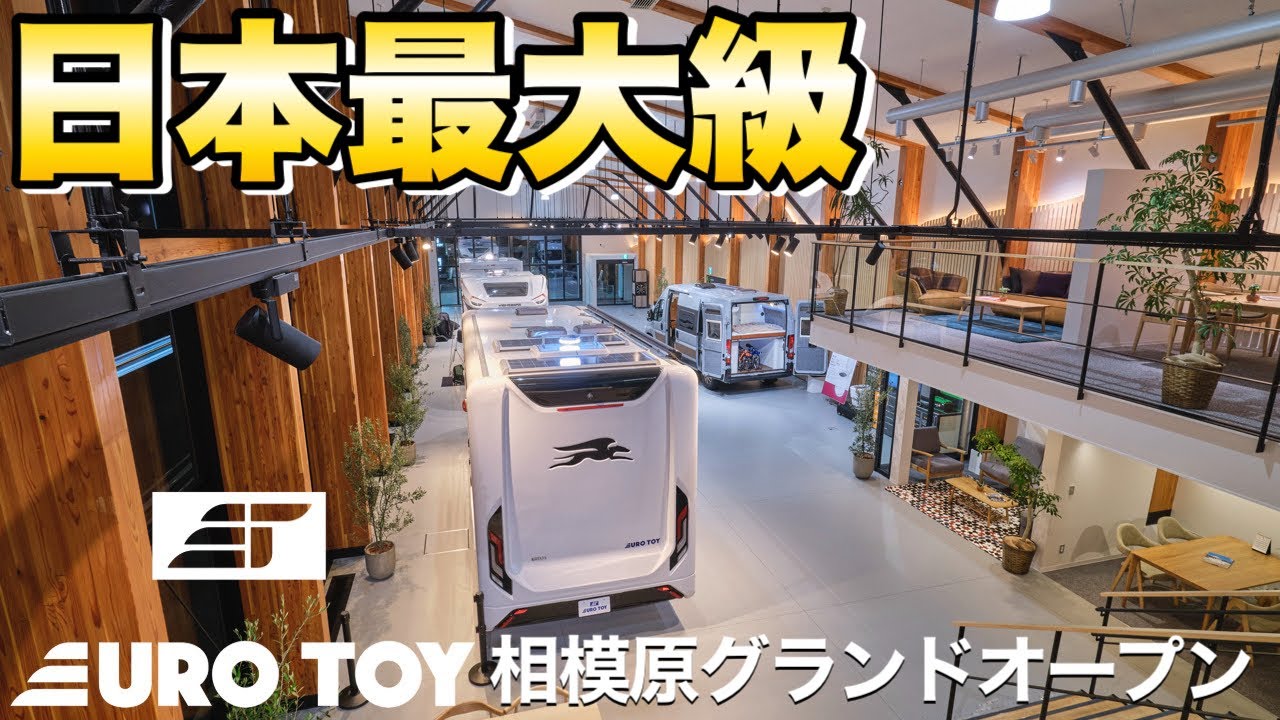 【日本最大級】「トイファクトリー」が輸入車専門店【EURO TOY相模原】をオープン！No.1キャンピングカービルダーのオススメ車両が凄かった