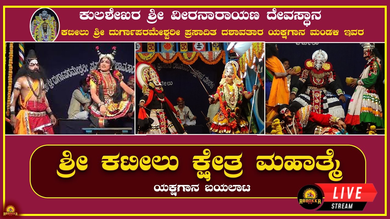Yakshagana| ಕುಲಶೇಖರ ಶ್ರೀ ವೀರನಾರಾಯಣ ದೇವಸ್ಥಾನ| ಕಟೀಲು ಮೇಳದ ಶ್ರೀ ಕಟೀಲು ಕ್ಷೇತ್ರ ಮಹಾತ್ಮೆ ಯಕ್ಷಗಾನ