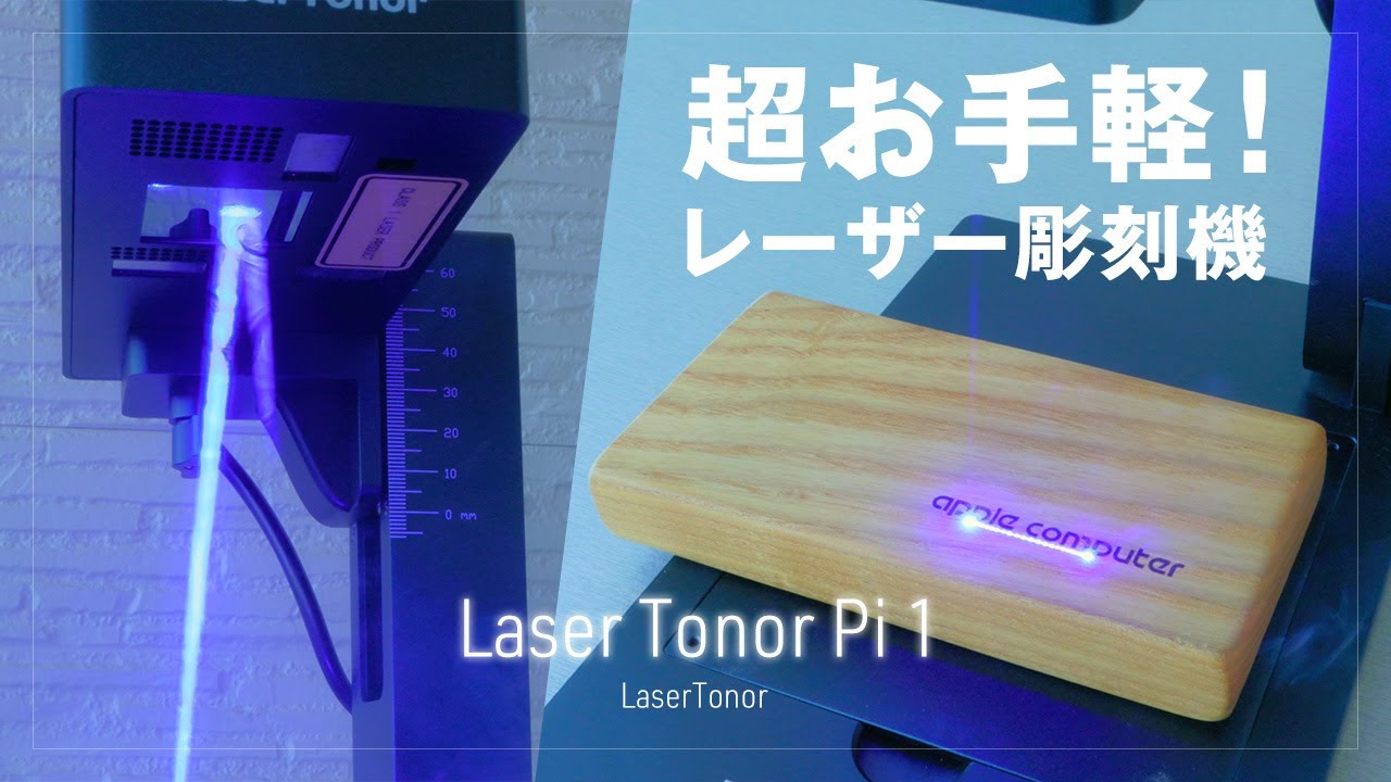 稼げるレーザー彫刻機『LaserTonor Pi 1』実際の使い方レビュー！アイデアを素早く製品化