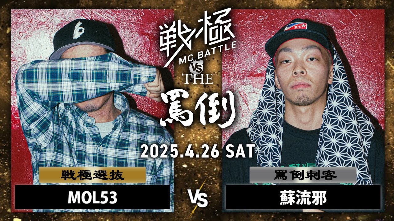 MOL53 vs 蘇流邪 | 戦極MCBATTLE vs THE罵倒 2025特別編 (2025.4.26)