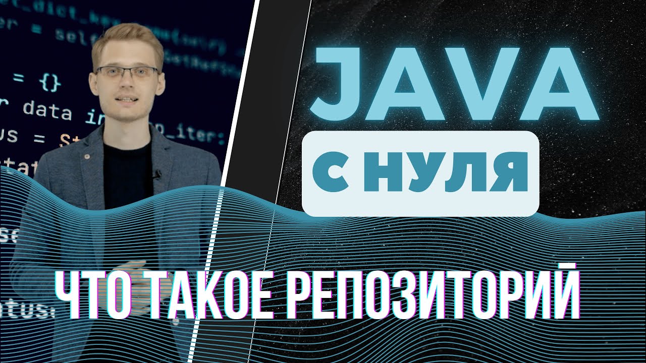 Java с нуля. Что такое репозиторий
