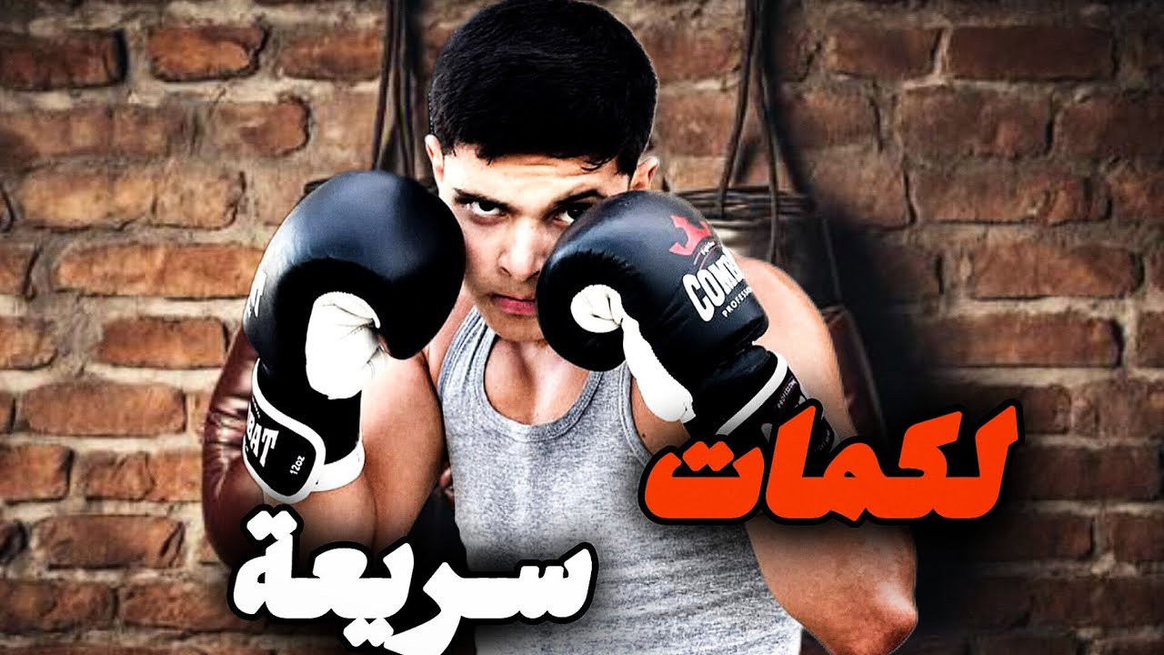 تمارين لزيادة سرعة اللكمات في الملاكمة 🥊⚡