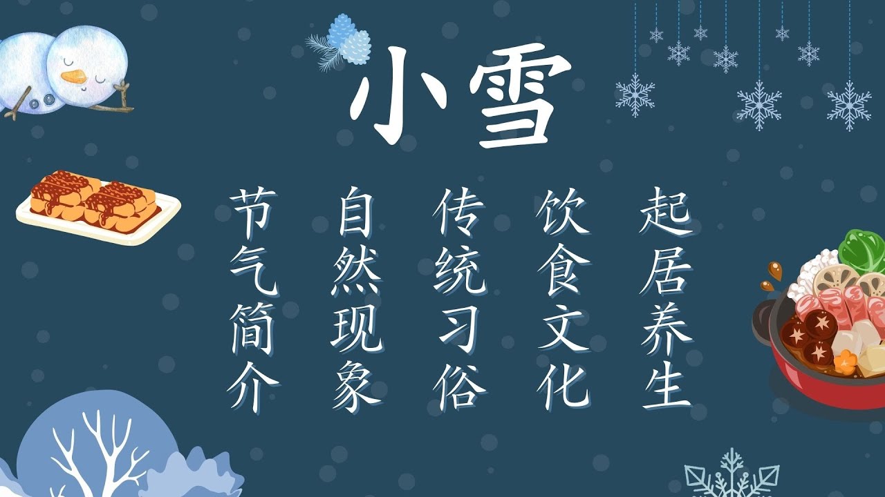 小雪：二十四节气之一｜寒潮和强冷空气｜传统习俗、养生法则｜腌制食品、羊肉汤上桌｜一候虹藏不见；二候天气上升地气下降；三候闭塞而成冬｜公历11月22日左右交节｜Minor Snow｜Solar Term