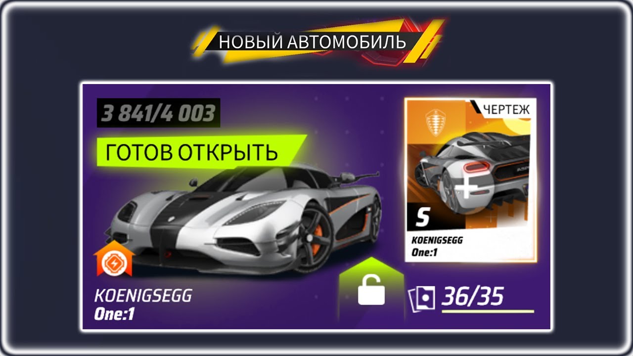 Asphalt Legends Открываю Koenigsegg One1