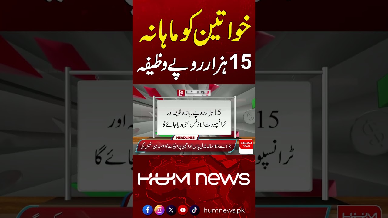 Women to Receive Rs 15,000 Monthly Stipend | Hum News | Pakistan