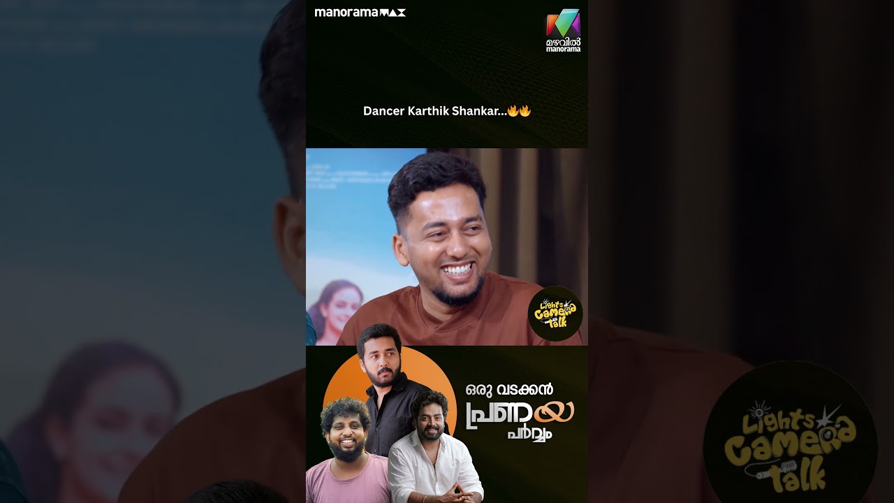 Dancer Karthik Shankar 🔥🔥 #oruvadakkanpranayaparvam | LIGHTS CAMERA TALK