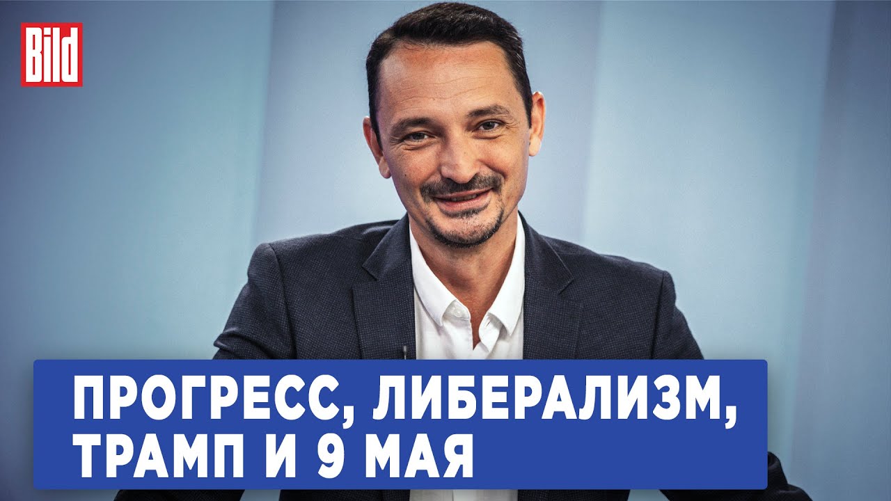 Виктор Вахштайн и Максим Курников | Интервью BILD