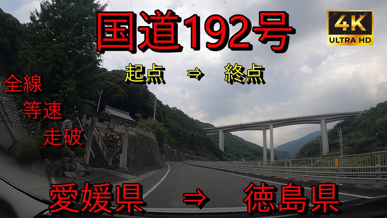 【国道192号】　全線　等速　走破　4k　起点　⇒　終点　 愛媛県西条市小川交差点　⇒　徳島県徳島市徳島本町交差点　車載動画　Japan National Route 192