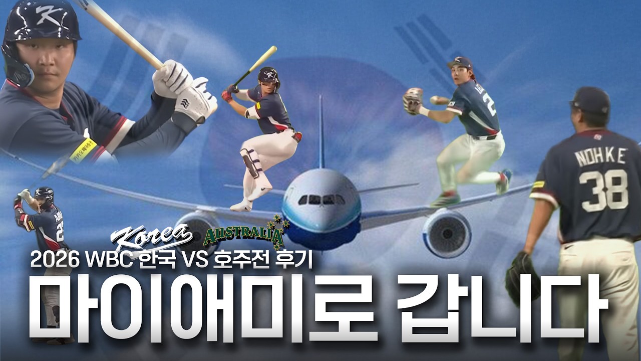 너무 자랑스럽습니다! 대한민국 야구 국가대표팀! [26. 03. 09 2026 WBC 한국 VS 호주전 후기]