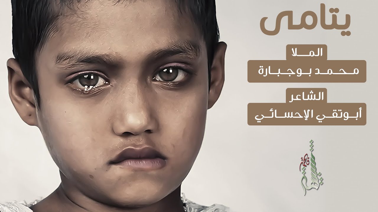 يتامى - الملا محمد بوجبارة