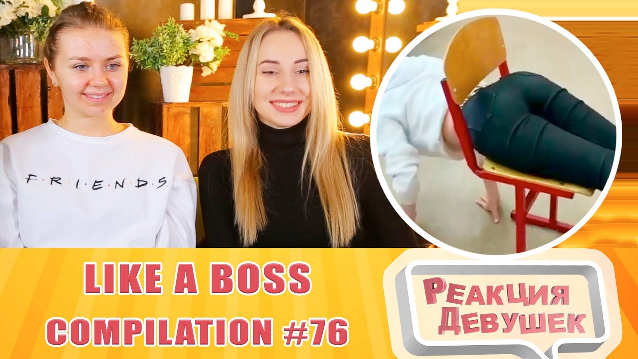 Реакция девушек. LIKE A BOSS COMPILATION 76 AMAZING Videos. Реакция.