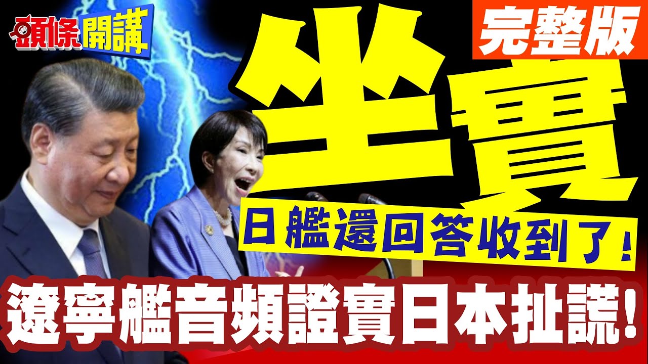 遼寧艦音頻證實日本扯謊！ | 作戰演練事前公告坐實了！日艦還回答收到了！【頭條開講】完整版 @頭條開講HeadlinesTalk