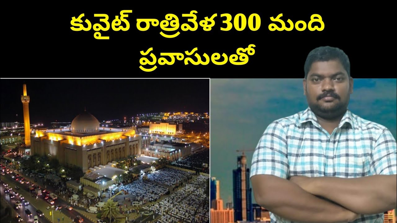కువైట్ రాత్రివేళ || Kuwait Municipality Key Announcement || SukanyaTv Telugu