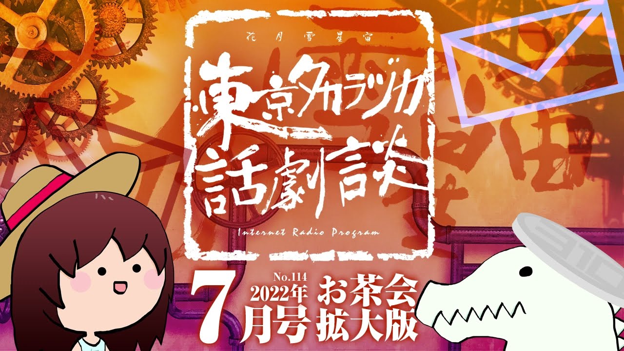 第114回｢合流地点お茶会 拡大版｣～東京タカラヅカ話劇談2022年7月号(アベサン×310)～宝塚でトークするネットラジオ