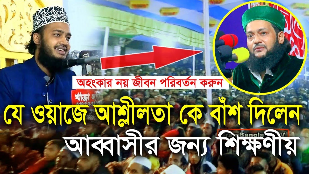 আব্বাসীর জন্য শিক্ষণীয় ওয়াজ।অহংকার নয় জীবন পরিবর্তন করুন, সৈয়দ মোকাররম বারী ও এনায়েত উল্লাহ আব্বাসী