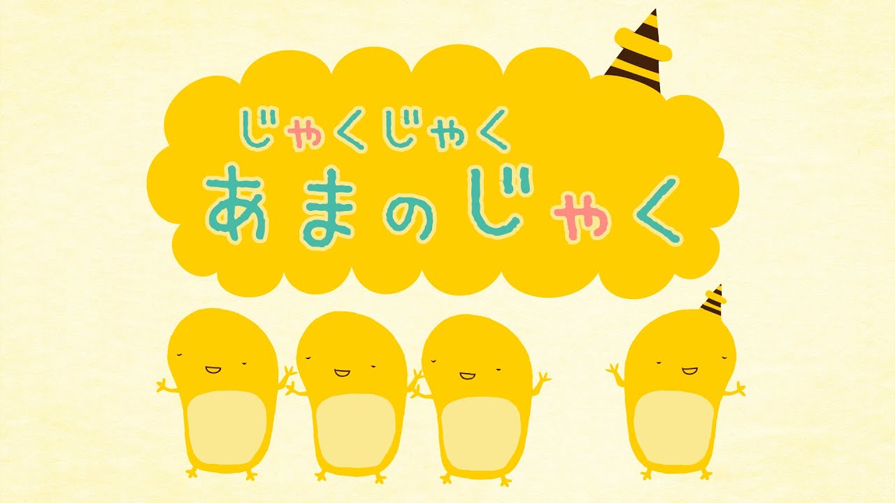 じゃくじゃくあまのじゃく / NHK Eテレ おかあさんといっしょ (Coverd byうたスタ)