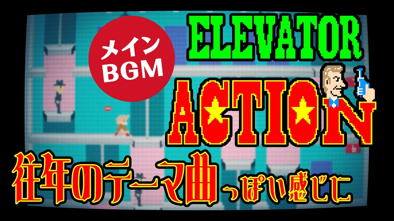 【エレベーターアクション】往年のテーマ曲風アレンジ