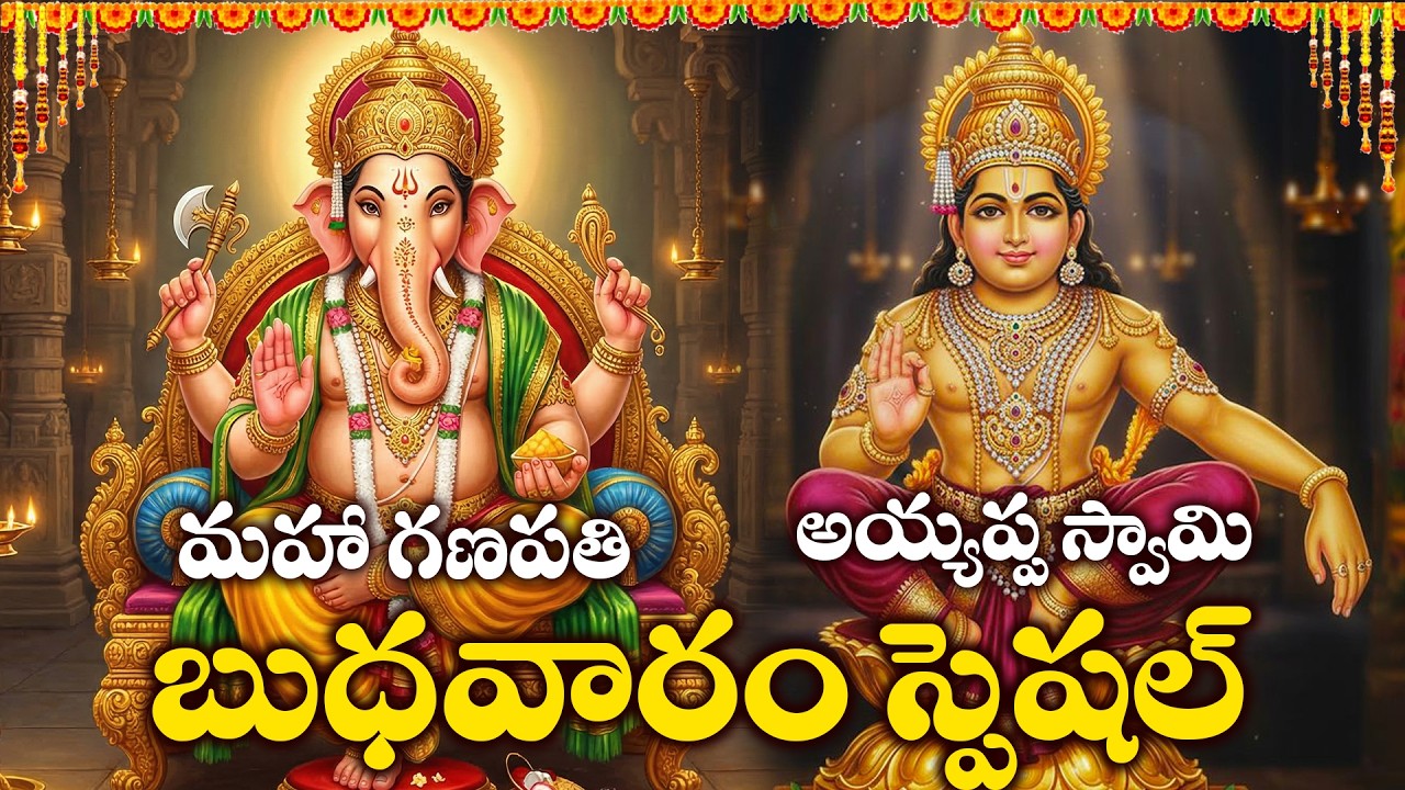 Lord Ganesh & Ayyappa Swamy Bhakthi Songs Telugu | Budhavaram Special | Divine Devotional Songs
