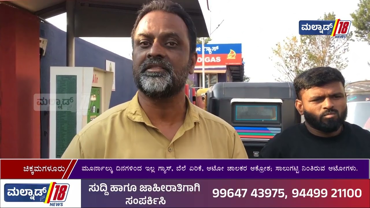 ಮೂರ್ನಾಲ್ಕು ದಿನಗಳಿಂದ ಇಲ್ಲ ಗ್ಯಾಸ್, ಬೆಲೆ ಏರಿಕೆ, ಆಟೋ ಚಾಲಕರ ಆಕ್ರೋಶ; ಸಾಲುಗಟ್ಟಿ ನಿಂತಿರುವ ಆಟೋಗಳು