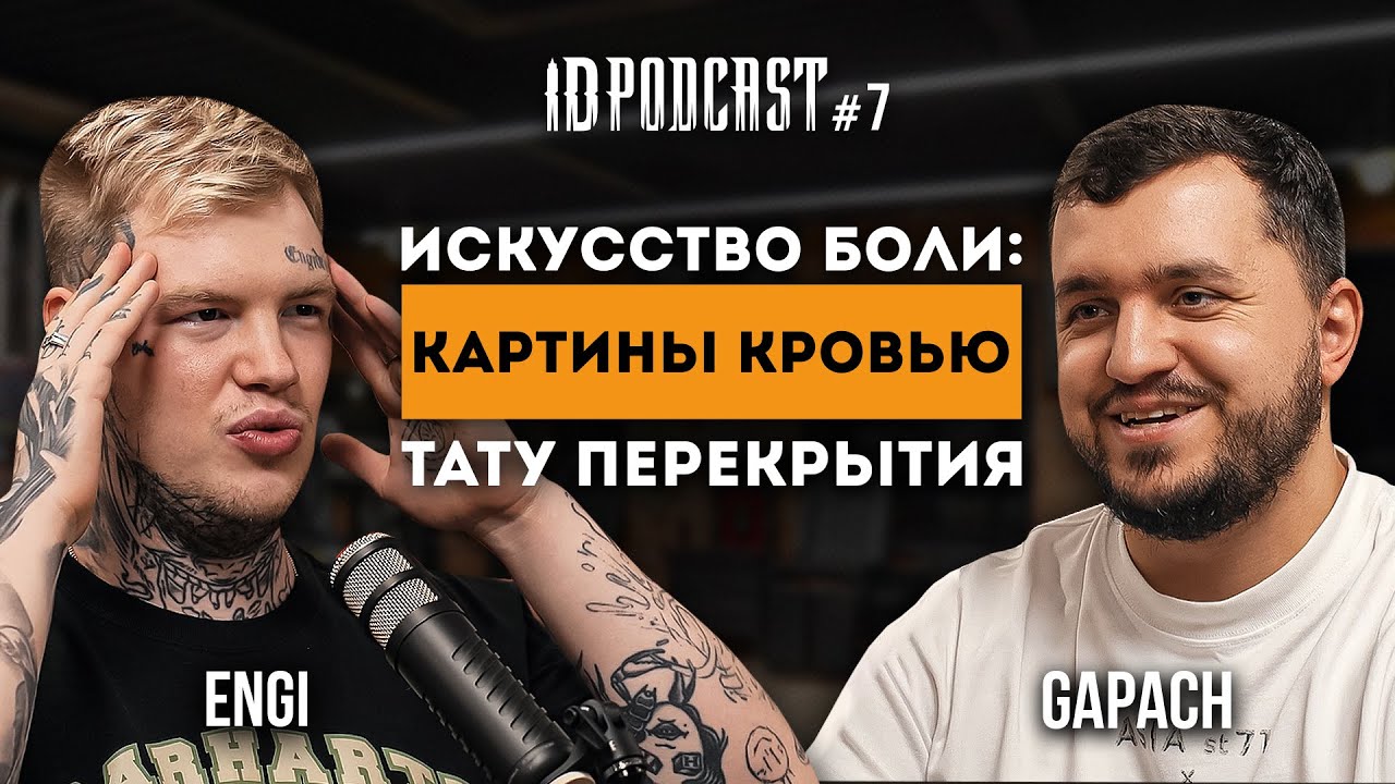 GAPACH - секреты тату перекрытий и картины собственной кровью