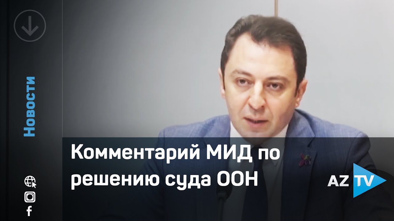 Комментарий МИД по решению суда ООН