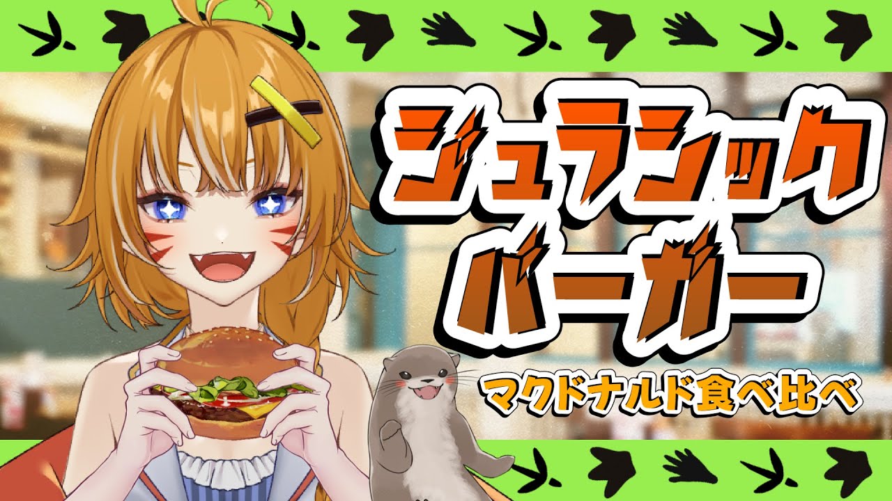 【もぐもぐ食レポ】マクドナルド新作！ジュラシックバーガー3種食べ比べしていくぞ🦖【明楽とら/＃Vtuber】