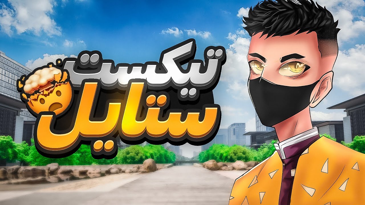 كيف تصمم text style للصورة المصغرة لليوتيوب مميز بالهاتف فقط 🤯🔥 / how to make text style on Android